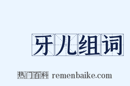 跐牙儿组词是什么意思的图片